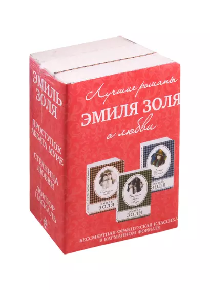 Лучшие романы Эмиля Золя о любви: Проступок Аббата Муре. Страница любви. Доктор Паскаль (комплект из 3 книг) - фото 1