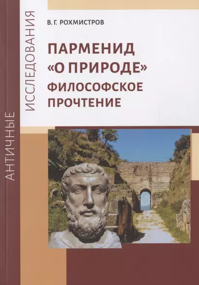 Парменид "О природе": Философское прочтение - фото 1