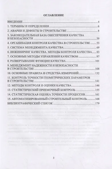Инжиниринг качества в строительстве: учебное пособие для вузов - фото 2