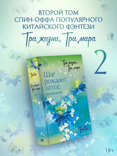 Три жизни, три мира: Шаг рождает лотос. Том 2 - Желание богов. Новелла - фото 3