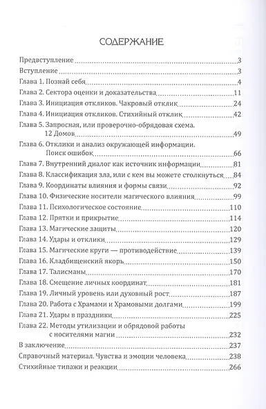 Защита и противодействие профессиональным магическим воздействиям - фото 2