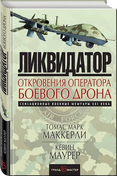 Ликвидатор. Откровения оператора боевого дрона - фото 3