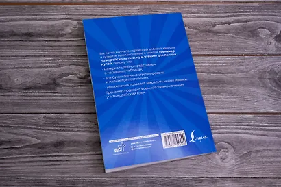 Тренажер по корейскому письму и чтению для полных нулей - фото 7