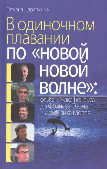 В одиноком плавании по "новой, новой волне" от Жан-Жака Бенекса до Франсуа Озона и Доминика Молля - фото 1