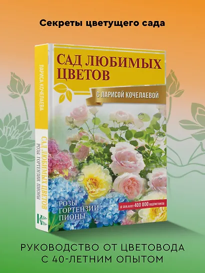 Сад любимых цветов с Ларисой Кочелаевой - фото 4