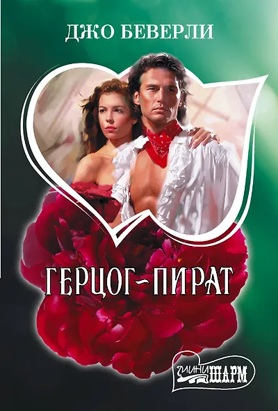 Герцог-пират - фото 1