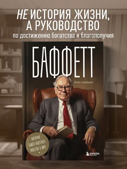 Баффетт. Биография самого известного инвестора в мире - фото 4