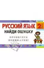 Русский язык. 2 класс. Найди ошибку. Языковые игры - фото 1