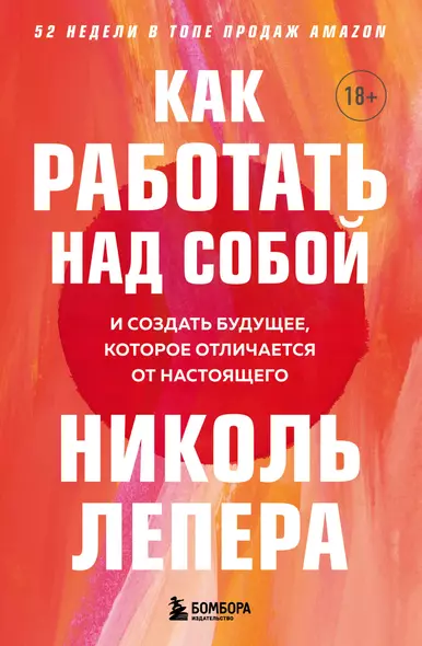 Как работать над собой. И создать будущее, которое отличается от настоящего - фото 1