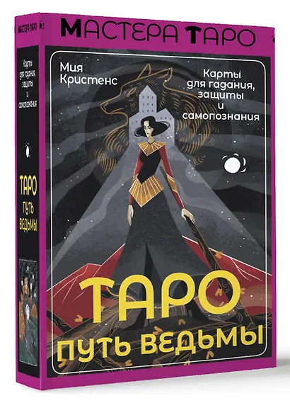 Таро Путь ведьмы. Карты для гадания, защиты и самопознания - фото 3