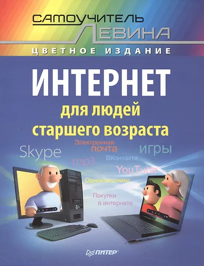Интернет для людей старшего возраста. Самоучитель Левина в цвете - фото 2