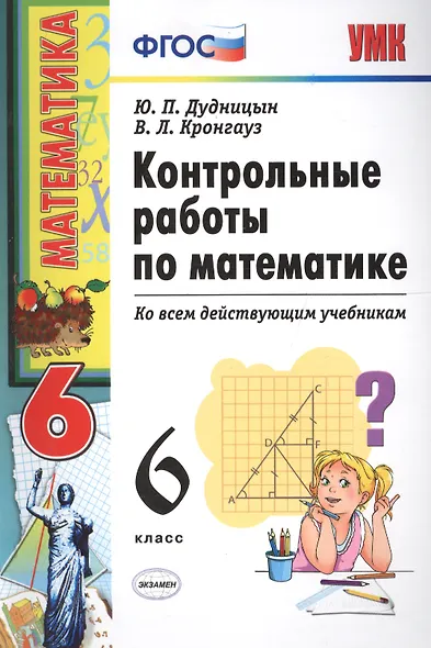 Математика. 6 класс. Контрольные работы к учебникам Н.Я.Виленкина и др. "Математика. 6 класс" - фото 2