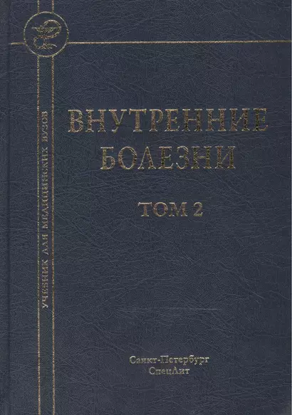 Внутренние болезни: учебник для медицинских вузов: в 2 т. Т. 2 / 5-е изд., испр. и доп. - фото 1