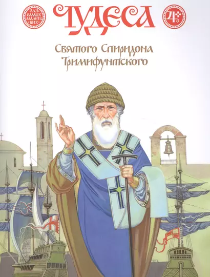 Чудеса Святого Спиридона Тримифунтского - фото 1