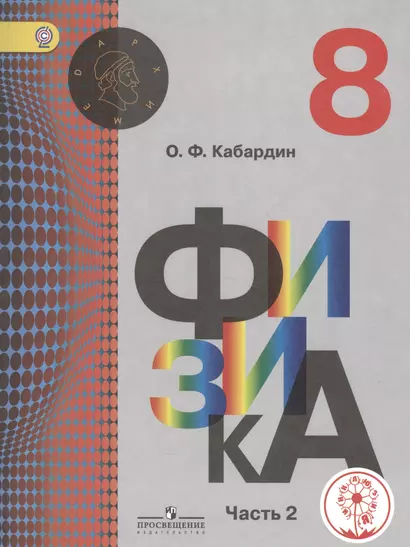 Физика. 8 класс. Учебник для общеобразовательных организаций. В трех частях. Часть 2. Учебник для детей с нарушением зрения - фото 1