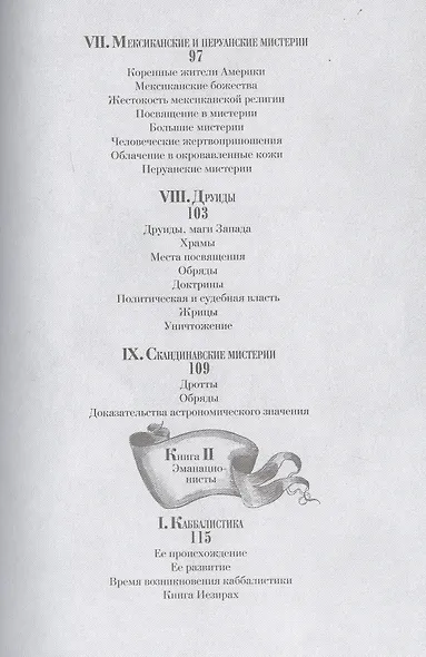 Тайные общества всех веков и всех стран - фото 9