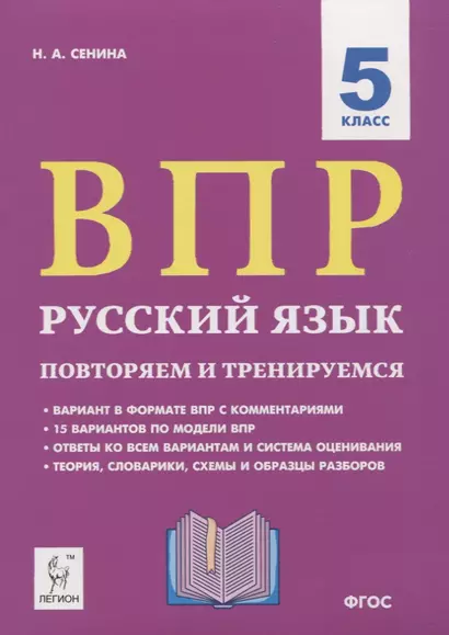 ВПР. Русский язык. 5 класс. Повторяем и тренируемся. 15 тренировочных вариантов. Учебно-методическое пособие - фото 1