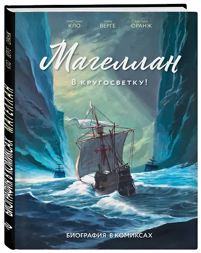 Магеллан. Биография в комиксах - фото 3
