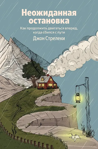 Неожиданная остановка. Как продолжить двигаться вперед, когда сбился с пути - фото 1