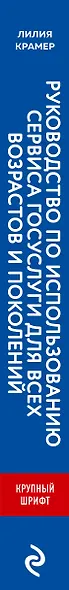 Руководство по использованию сервиса госуслуг для всех возрастов и поколений (крупный шрифт) - фото 5