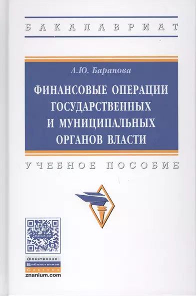 Финансовые операции государственных и муниципальных органов власти - фото 1