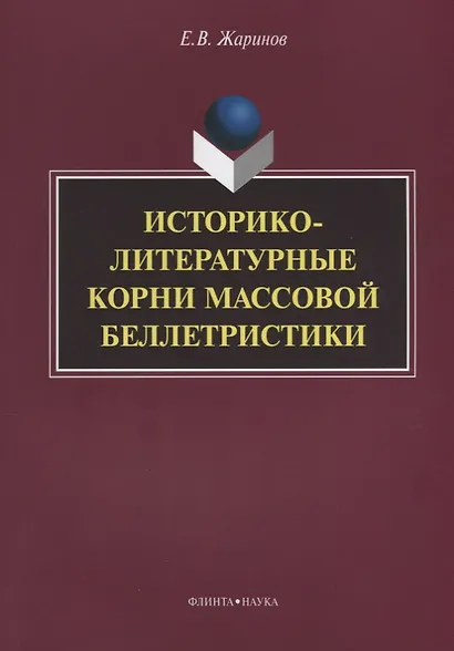 Историко-литературные корни массовой беллетристики Монография (м) Жаринов - фото 1