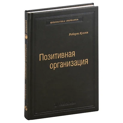 Позитивная организация. Освобождение от стереотипов, принуждения, консерватизма. Том 66 - фото 1