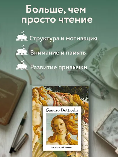 Читательский дневник. Рождение Венеры Сандро Боттичелли (64 л., твердая обложка) - фото 7