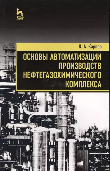 Основы автоматизации производств нефтегазохимического комплекса. Уч. Пособие - фото 1