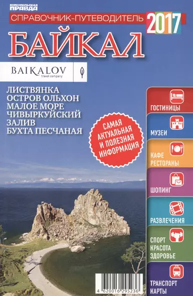 Справочник-путеводитель "Байкал - 2017". Журнал "Комсомольская правда. Путеводитель", 17 апреля 2017 г. № 11 - фото 1