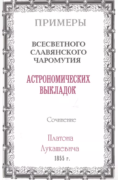 Примеры всесветного славянского чаромутия астрономических выкладок. - фото 1