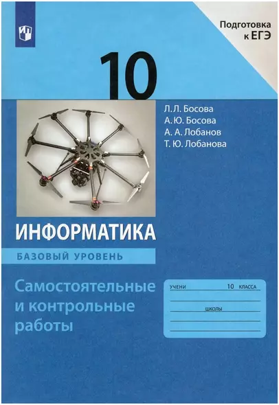 Информатика. 10 класс. Самостоятельные и контрольные работы. Базовый уровень - фото 1