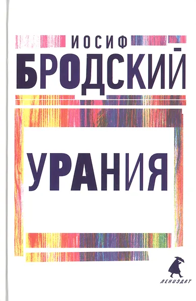 Иосиф Бродский. Три последние книги стихов: Новые стансы к Августе, Урания, Пейзаж с наводнением (комплект из 3 книг) - фото 2