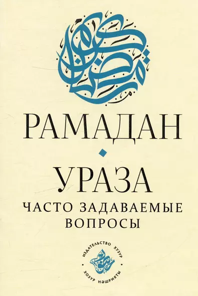 Рамадан. Ураза: часто задаваемые вопросы - фото 1