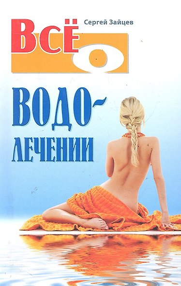Всё о водолечении - фото 1