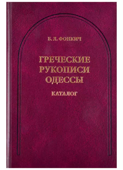 Греческие рукописи Одессы. Каталог - фото 1
