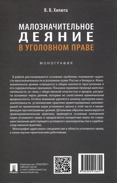 Малозначительное деяние в уголовном праве. Монография - фото 2