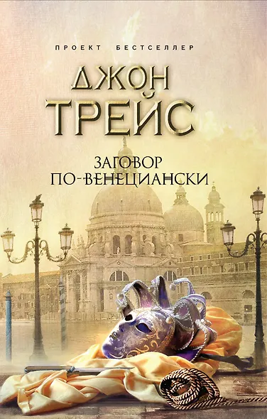 Заговор по-венециански - фото 1