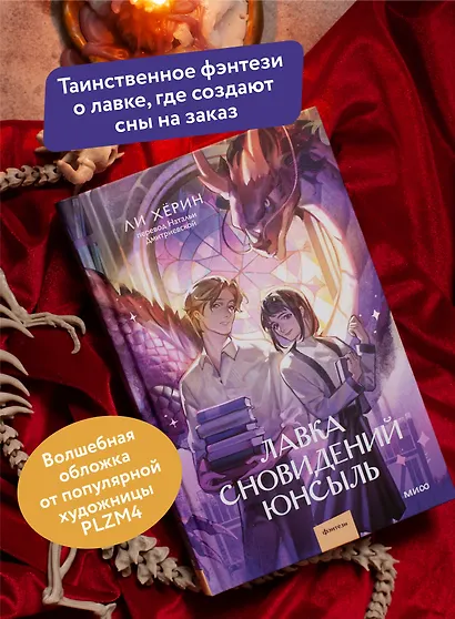 Лавка сновидений Юнсыль - фото 5