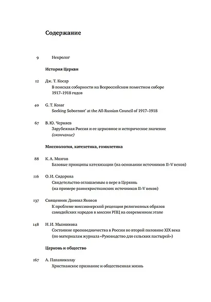 Вестник Свято-Филаретовского института. Выпуск 35. Лето 2020 - фото 2