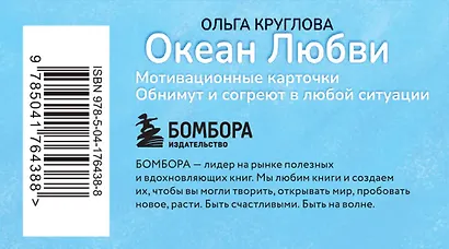 Океан Любви. Мотивационные карточки. Обнимут и согреют в любой ситуации - фото 2