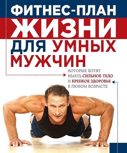 План жизни=Фитнес-план жизни для умных мужчин - фото 1