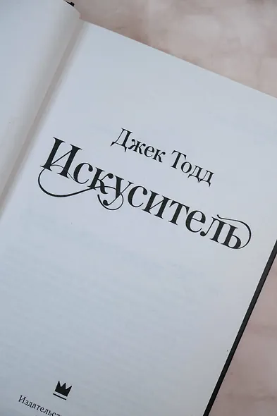 Искуситель - фото 9