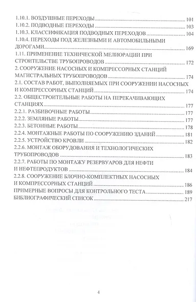 Основы сооружения объектов трубопроводного транспорта и хранения углеводородов. Учебное пособие. 2-е издание - фото 4