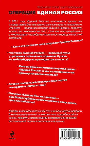 Операция "Единая Россия". Неизвестная история партии власти - фото 2