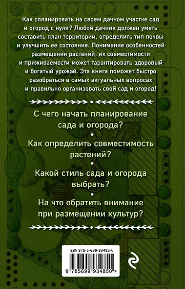 Планировка сада и огорода. 50 разумных идей - фото 2