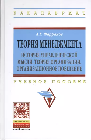 Теория менеджмента: История управленческой мысли теория организации организационное поведение: Уч.пос. ГРИФ - фото 1