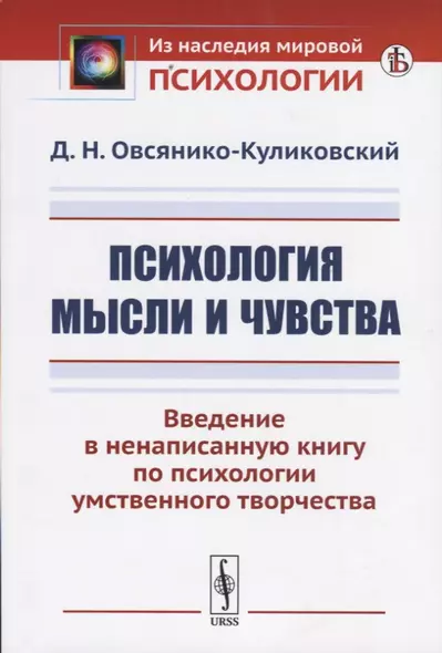 Психология мысли и чувства. Введение в ненаписанную книгу по психологии умственного творчества - фото 1