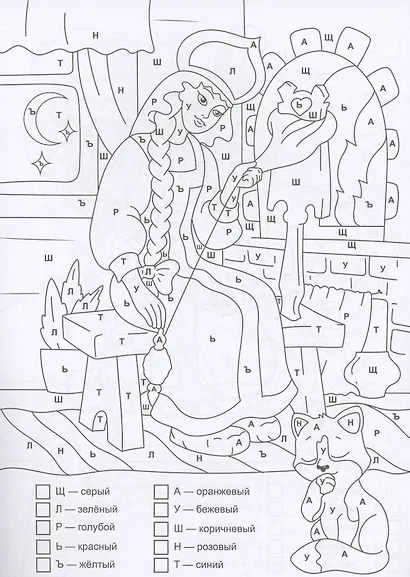 Раскраска по буквам. Расколдуй сказочного героя: для детей 6 лет. (Формат А4) 8 стр - фото 5