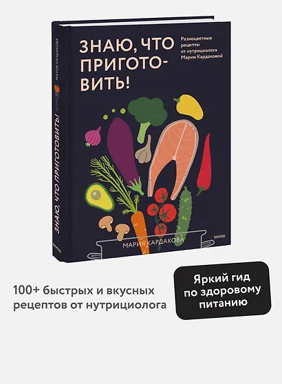 Знаю, что приготовить! Разноцветные рецепты от нутрициолога Марии Кардаковой - фото 4